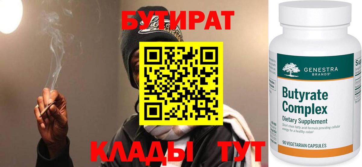 БУТИРАТ Butirat Моршанск