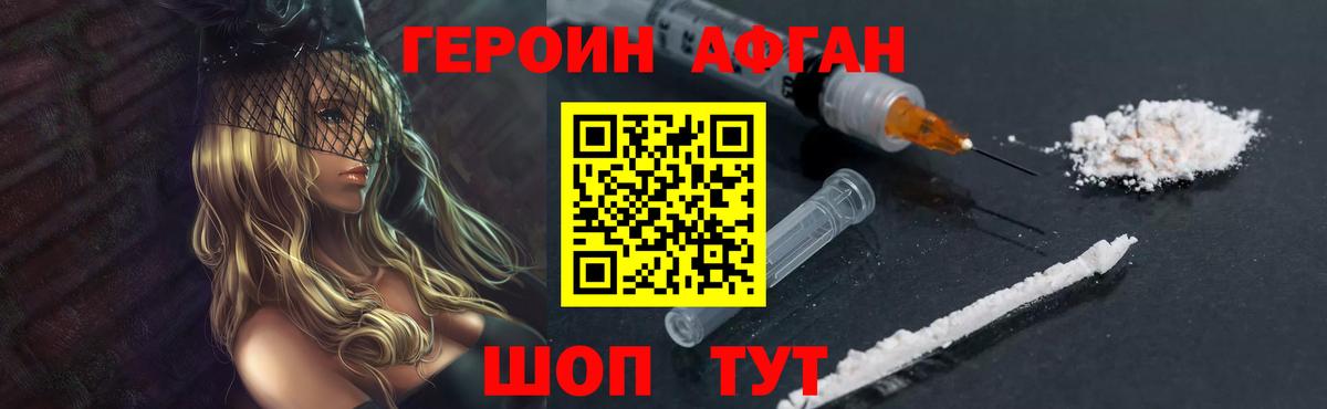 ГЕРОИН афганец Моршанск